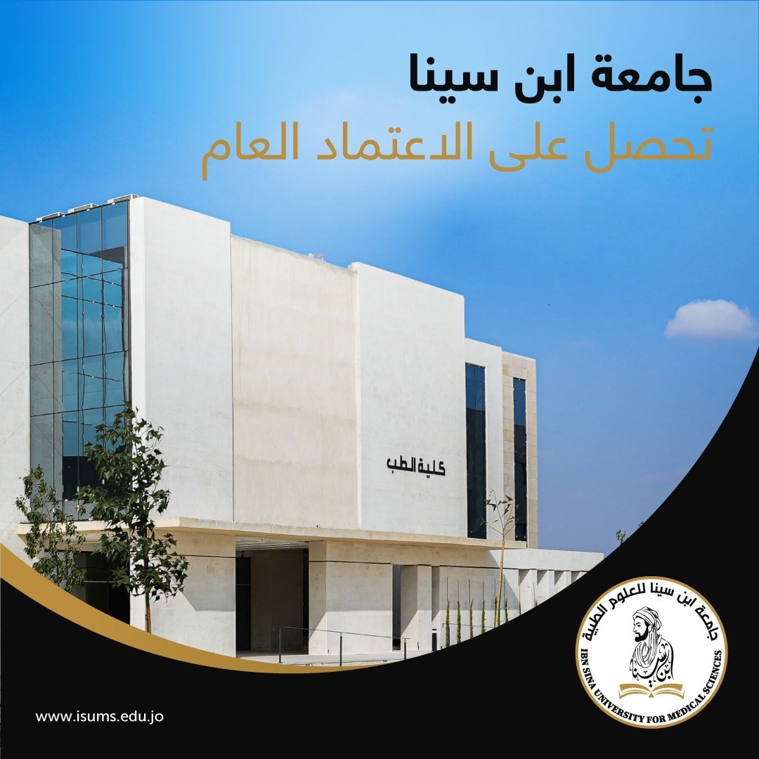 الموافقة على الاعتماد العام لجامعة ابن سينا للعلوم الطبية