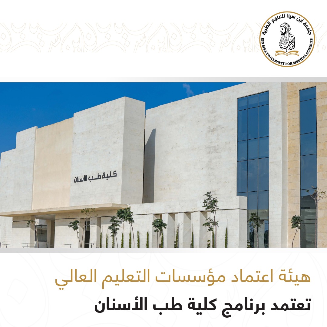 اعتماد برنامج كلية طب الأسنان في جامعة ابن سينا للعلوم الطبية