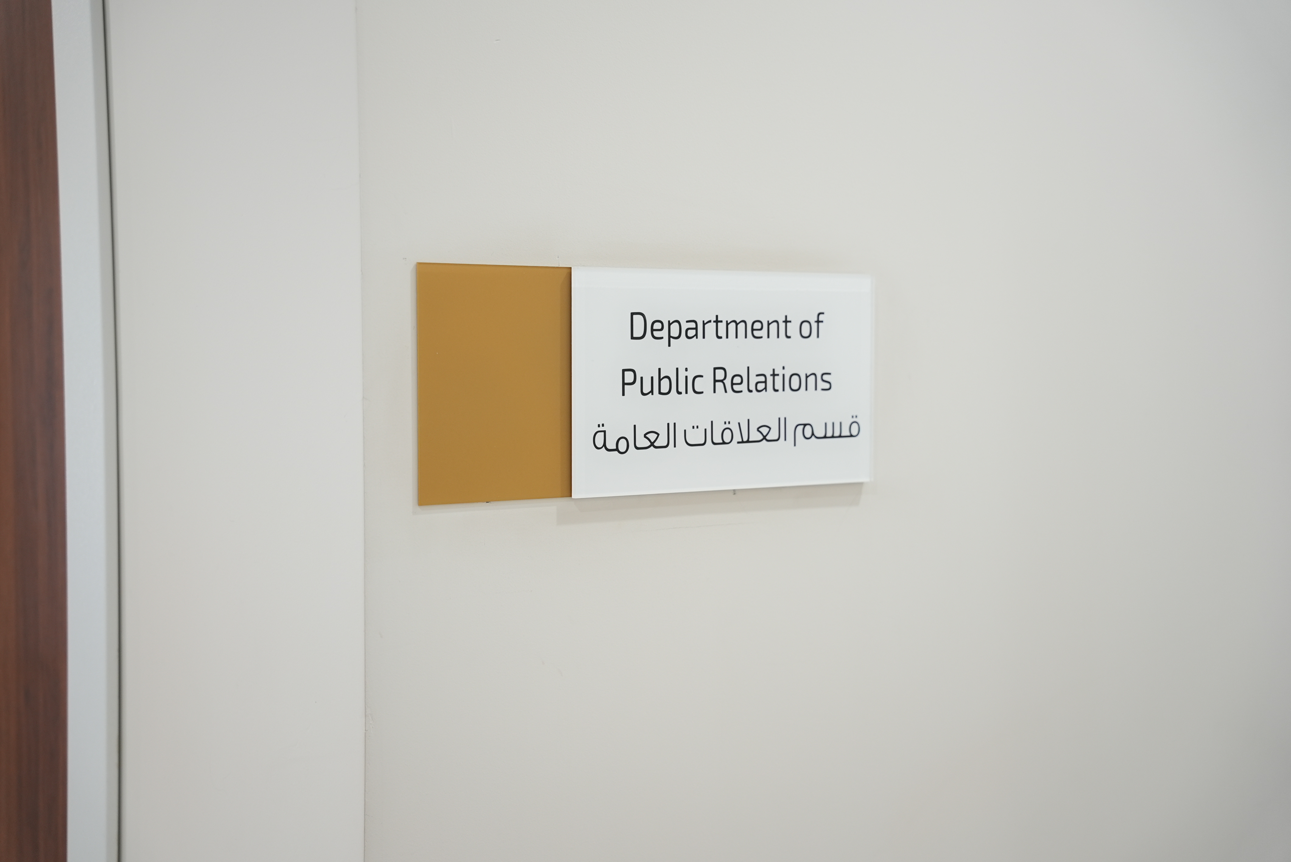 دائرة العلاقات العامة والإعلام